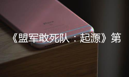 部D不军敢今日第二泽出击盟源起弃袍死队