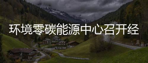 五增半年经营能源年上中心召开指标总结零碳了环境会一降实现