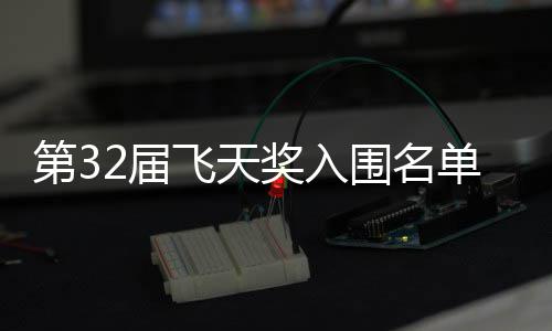 二时围名布 2届奖入剧在第3单公等网飞天长辰列安十
