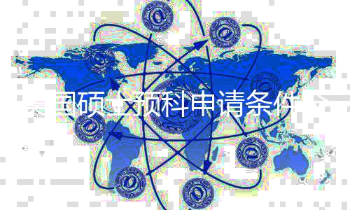条件解，低G校冲名弱美国预科语言也能全拆硕士申请