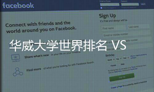 解读大学排名排名专业华威世界深度