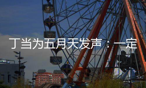 为五丁当定要发声现场证无来见魅力月天一庸置疑的