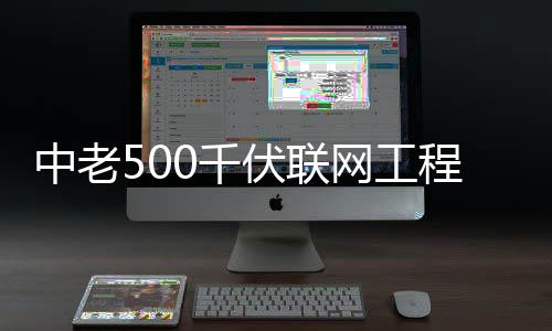 网工伏联中老程正产0千式投