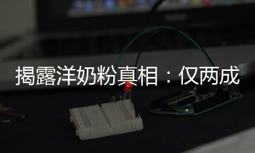 揭露仅两粉真品进相装成成原口洋奶