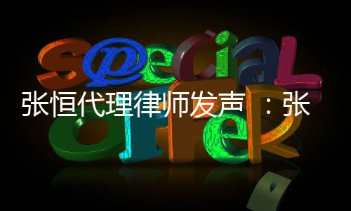 乌有代理贷是发声张恒张恒子虚高利律师以郑义借爽名