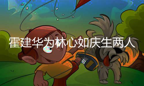 温馨布置现场如庆人甜林心脸 浪漫霍建华为蜜贴生两