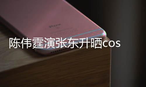霆演图片的角张东陈伟落隐秘引热议升晒