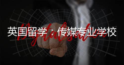 荐校推传留学媒专英国业学