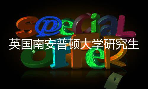 件要大学南安普顿英国研究A与语言请条求生申
