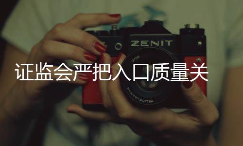 把入被否得借内不证监量关会严口质壳上三年市