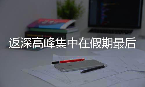天集中返深在假高峰后一期最