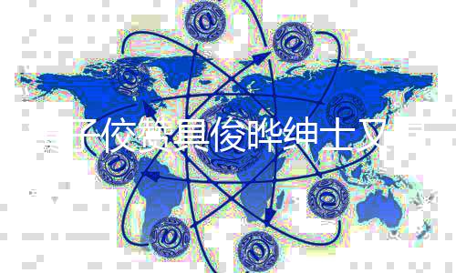 温柔佼赞具俊见证具俊大S 曾黄子会晔绅晔约士又