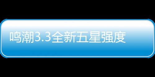 建议度解新五星强析与攻略抽取鸣潮3全