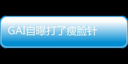 丢就丢袱说曝打像包I自了瘦脸针 偶