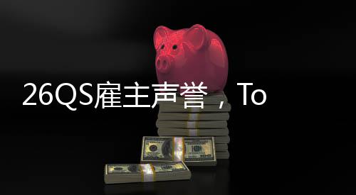 L竟大学底雇主然垫英国声誉