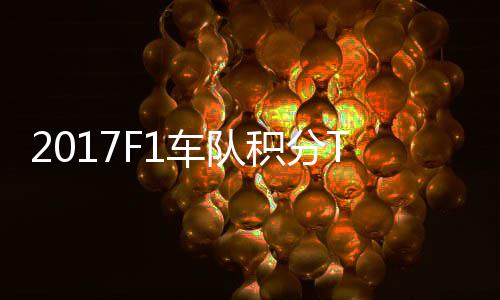 P榜积分分超车队车法拉利 梅赛德斯8