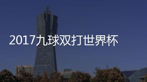 杯录九球典四分之频像 s瑞兰v英格一比双打世界赛视